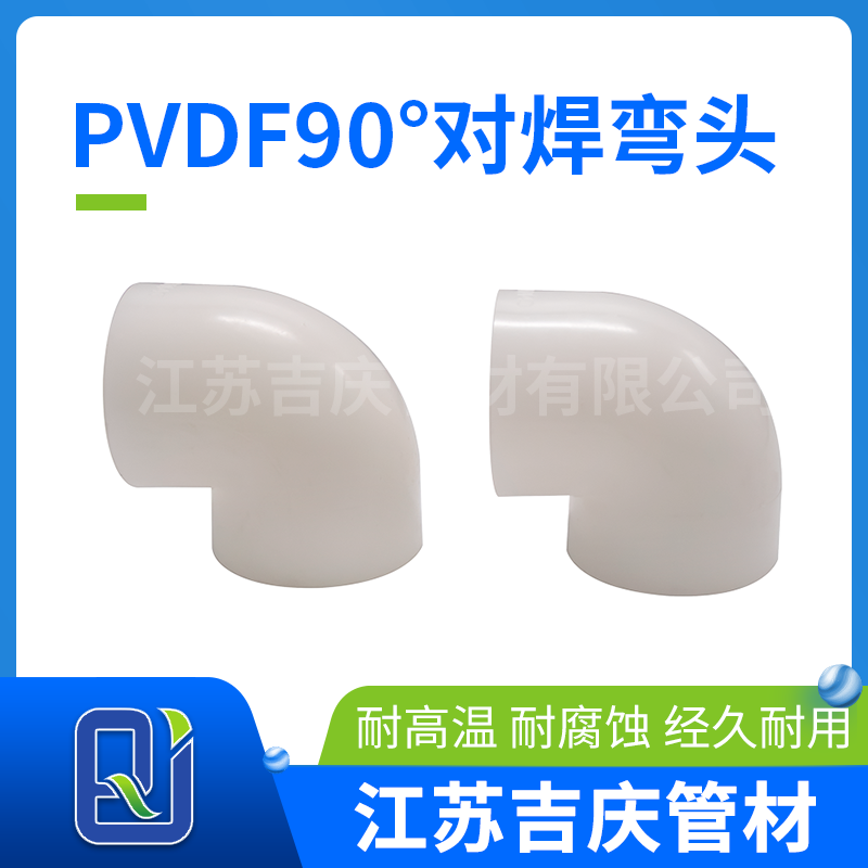 PVDF90°對焊彎頭