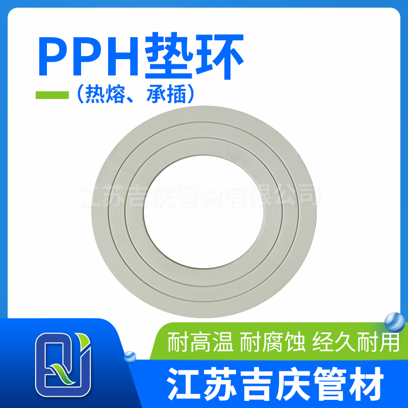 PPH墊環（熱熔、承插）